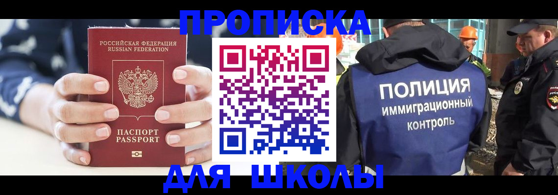 прописка для школы в Камышине